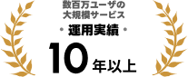 数百万ユーザの大規模サービズ運用実績10年以上